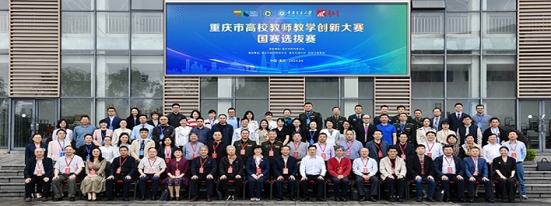 重庆市高校教师教学创新大赛国赛选拔赛